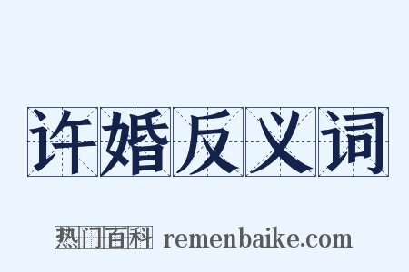 许婚反义词是什么意思的图片